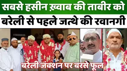 #Bareilly से हज 2025 के मुक़द्दस सफ़र का आग़ाज़ | #Hajj #Yatra 2025 | #UP #News