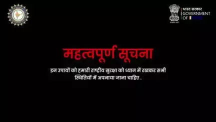 महत्वपूर्ण सूचना " राष्ट्रीय सुरक्षा ध्यान में रखकर सभी स्थितियों में अपनाया जाना चाहिए