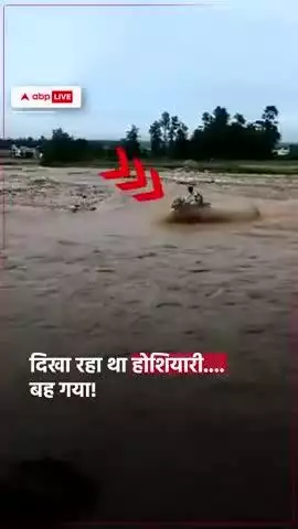 आज का ताजा खबर बाइक से नदी में डूब गए #बिहार