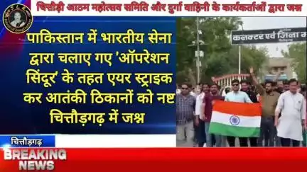 'ऑपरेशन सिंदूर' के तहत एयर स्ट्राइक कर आतंकी ठिकानों को नष्ट करने के बाद पूरे देश में जश्न का माहौल #chittorgarh #bassi