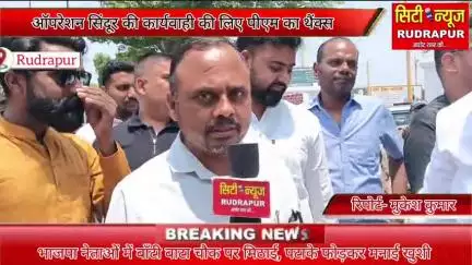 पाक को दिया भारतीय सेना ने मुँहतोड़ जबाव, रुद्रपुर में बाटा चौक पर भाजपा  नेताओं ने बाँटी मिठाई, किया खुशी का इजहार