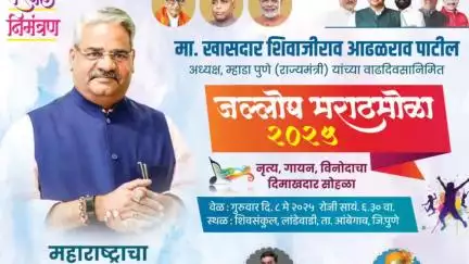 आंबेगाव: माजी खासदार शिवाजीराव आढळराव पाटील यांच्या वाढदिवसानिमित्त जल्लोष मराठमोळा महाराष्ट्राचा हास्यमेळा या कार्यक्रमाचे आयोजन