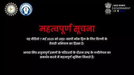 भारत सरकार द्वारा आपदा प्रबंधन हेतु मॉक ड्रिल एडवाइजरी जारी की गई है।