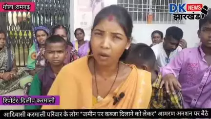 आदिवासी परिवार के लोग जमीन पर कब्जा दिलाने को लेकर आमरण अनशन पर बैठे #dknewsjharkhand