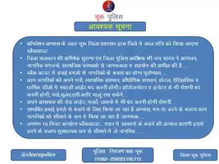 ऑपरेशन अभ्यास के तहत #चूरू प्रशासन द्वारा आज रात किया जाएगा ब्लैकआउट..
जिला पुलिस एवं प्रशासन का सहयोग करें!