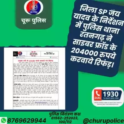 #churupolice
जिला SP जय यादव के निर्देशन में पुलिस थाना रतनगढ़ ने साइबर फ्रॉड के 204000 रुपये करवाये रिफंड़।