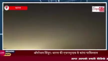 ऑपरेशन सिंदूर: भारत की बड़ी एयरस्ट्राइक, पाक में आपातकाल,PM मोदी और राजनाथ सिंह का बयान
#ऑपरेशन #सिंदूर #भारत