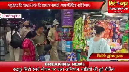 🔴CITY NEWS RUDRAPUR🔴Exclusive पाकिस्तान में हुई स्ट्राइक के बाद RPF के जवानो ने रुद्रपुर रेलवे स्टेशन पर चलाया चेकिंग