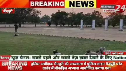 पुलिस अधीक्षक मैनपुरी की अध्यक्षता में पुलिस लाइन मैनपुरी के परेड ग्राउंड में मॉकड्रिल अभ्यास आयोजित कराया गया।

#nation