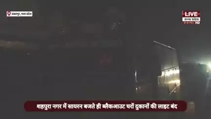 JABALPUR के SHAHPURA BHITONI नगर में ब्लैक आउट: गूंजे सायरन और छाया अंधेरा, बताए सुरक्षा उपाय |

#jabalpur