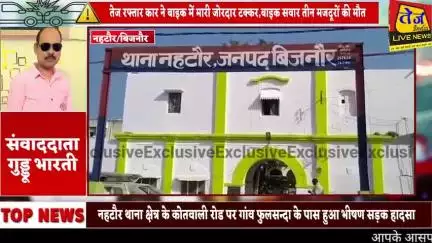 नहटौर क्षेत्र के कोतवाली रोड पर गांव फुलसन्दा के पास तेज रफ्तार कार ने बाइक में मारी जोरदार टक्कर,तीन मजदूरों की मौत