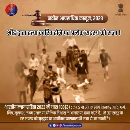 भीड़तंत्र पर लगाम कसने हेतु भारतीय न्याय संहिता 2023 की धारा 103(2)