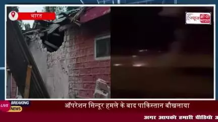 ऑपरेशन सिंदूर से बौखलाया पाक, रात से ही LoC पर कर रहा दनादन फायरिंग; 15 नागरिकों की मारे जाने की खबर
#ऑपरेशन #सिंदूर