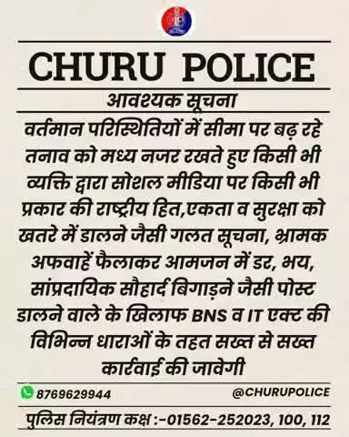#churupolice
चूरू जिला पुलिस द्वारा आमजन के लिए आवश्यक सूचना।
#igp693
#DmChuru
#PoliceRajasthan 
#1stIndiaNews