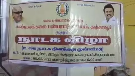 வேதாரண்யம்: ராஜாஜி பூங்கா அண்ணா அரங்கில் உலக நாடகத் தினத்தை முன்னிட்டு  கலை பண்பாட்டு துறை சார்பில் நாடக விழா நடைபெற்றது.