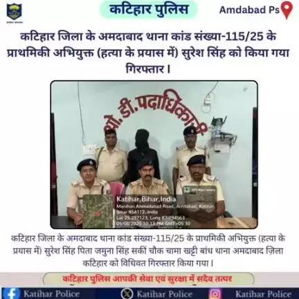 कटिहार जिला के अमदाबाद थाना कांड संख्या-115/25 के प्राथमिकी अभियुक्त (हत्या के प्रयास में) सुरेश सिंह को किया गया गिरफ्तार I