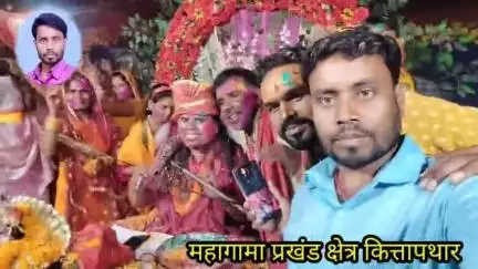 महागामा प्रखंड क्षेत्र के कित्तापथार गांव मे हो रहे भागवत कथा का हुआ समापन #rameshyadav