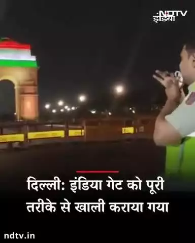 दिल्ली: इंडिया गेट को पूरी तरीके से खाली कराया गया
#national #Gorakhpur #uttarpradesh #Haryana #viral