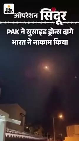 पाकिस्तान ने जम्मू , राजस्थान, और पंजाब पे हमला किया :
सुसाइड ड्रोंस और मिसाइलें दागी , टारगेट पे सैन्य ठिकाने ;S - 400