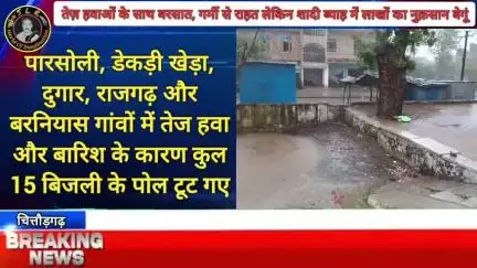 पारसोली में तेज़ हवाओं के साथ बरसात हुई, गर्मी से राहत लेकिन शादी ब्याह में लाखों का नुक़सान  बेगूं।
पश्चिम विक्षोभ के प