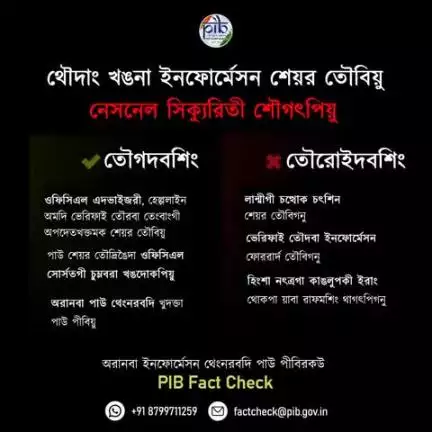 ঐখোয় পুন্না #FakeNews মায়োক্তা মায় পাক্না লান্থেংমিন্নসি!

✅ ওফিসিএল এদভাইজরী, হেল্পলাইন অমদি ভেরিফাই তৌরবা তেংবাংগী অপদেতখক্তমক শেয়র তৌবিয়ু