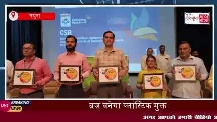 Mathura News: प्लास्टिक मुक्त होगी ब्रज की रज,  9 मई से चलेगा विशेष अभियान; DM ने संभाली कमान
#Mathura #News #प्लास्टिक
