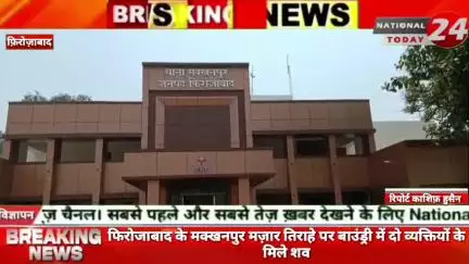 फिरोजाबाद में मक्खनपुर मज़ार तिराहे पर बाउंड्री में दो व्यक्तियों के मिले शव।

#nationaltoday24 #firozabadnews #firozabad