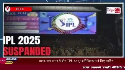 भारत-पाकिस्तान तनाव के बीच बीसीसीआई का बड़ा फैसला, IPL 2025 स्‍थगित अनिश्चितकाल के लिए स्थगित
#भारत #पाकिस्तान #तनाव