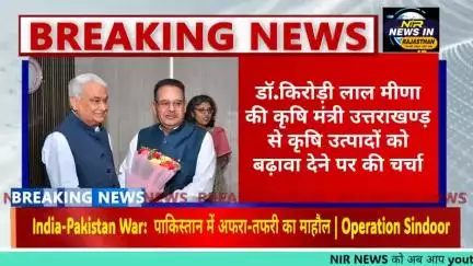 डॉ.किरोड़ी लाल मीणा की कृषि मंत्री उत्तराखण्ड़ से कृषि उत्पादों को बढ़ावा देने पर की चर्चा
#modi #kirodilalmeena