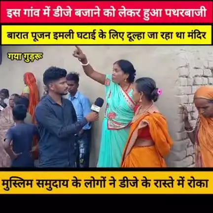गया गुड़रू गांव डीजे बाराती पूजन को मंदिर तक नहीं जाने दिया मुस्लिम समुदाय के लोगों ने किया पथराव