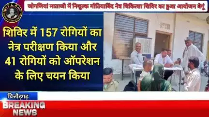 जोगणियां माताजी में निशुल्क मोतियाबिंद नेत्र चिकित्सा शिविर का हुआ आयोजन बेगूं उपखंड क्षेत्र के प्रसिद्ध धार्मिक स्थल