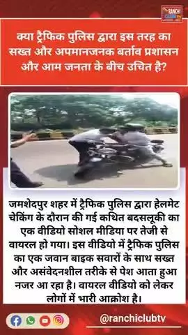 Helmet Checking Video Viral | जमशेदपुर पुलिस एक्शन में

#JamshedpurNews #HelmetCheckingViral
#TrafficPoliceAction
