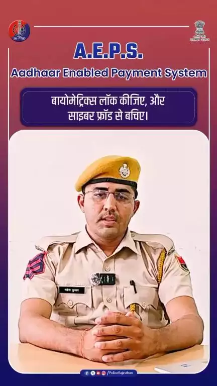 #आधार_इनेबल्ड_पेमेंट_सिस्टम को सुरक्षित कैसे रखें? जानिए #ठगी_से_बचाव के उपाय।
#CyberSuraksha #AEPSFraudAlert #Biometric