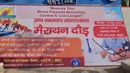 झुंझुनू: झुंझुनू में चिकित्सा विभाग और जिला प्रशासन की ओर से उच्च रक्तचाप जागरूकता मैराथन दौड़ का आयोजन किया गया