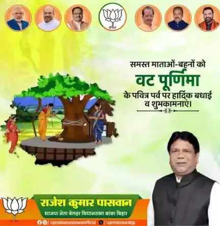 "वट पूर्णिमा की हार्दिक बधाई!

समस्त माताओं-बहनों को इस पवित्र पर्व पर शुभकामनाएं। वट वृक्ष की पूजा और व्रत के माध्यम से आप अपने परिवार की सुख-समृद्धि और लंबी उम्र की कामना करती हैं। #VatPurnima #Shubhkamnayein #PavitraPerv"