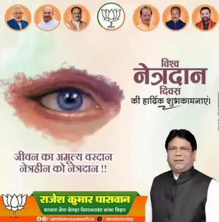 "नेत्रदान दिवस की हार्दिक शुभकामनाएं!
नेत्रदान जीवन का अमूल्य वरदान है, जो नेत्रहीन व्यक्तियों को दृष्टि प्रदान करता है। आइए, नेत्रदान के महत्व को समझें और अधिक से अधिक लोगों को इसके लिए प्रेरित करें। #NetrdaanDiwas #DrishtiKaDaan #JeevanK