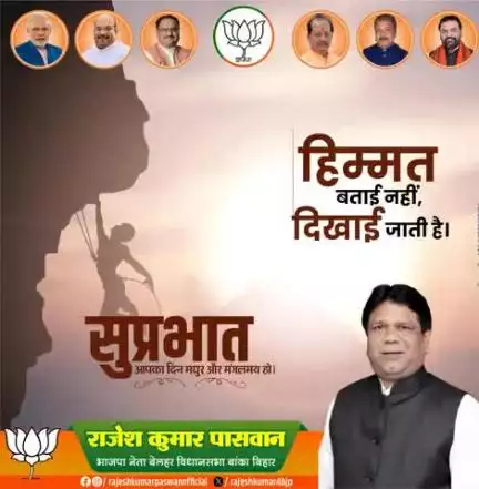 "सुप्रभात!

हिम्मत बताई नहीं, दिखाई जाती है। आज एक नए दिन की शुरुआत करें, सकारात्मकता और हिम्मत के साथ। आपका दिन मधुर और मंगलमय हो। #Suprabhat #Suvichar #DinShuruKare"