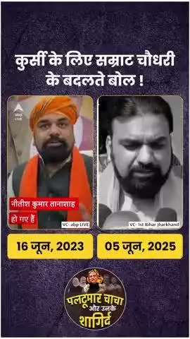 Bihar:- कुर्सी के चक्कर में सम्राट चौधरी के बदलते बोल!#jansuraaj #jansuraajpadyatra #prashantkishor