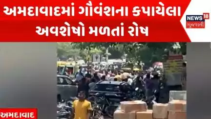 Ahmedabad News : અમદાવાદમાં ગૌવંશના કપાયેલા અવશેષો મળતાં રોષ | Gujarati Samachar | News18
