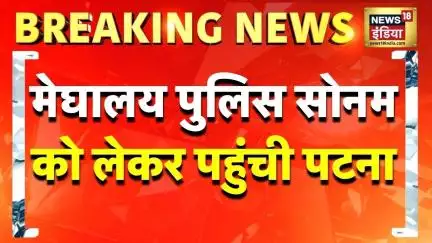 Sonam Killed Raja Raghuvanshi: Meghalaya Police सोनम को लेकर पहुंची पटना | Patna | Breaking