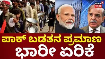 India-Pakistan Poverty Gap Widens Sharply | ಬಡತನ ಪ್ರಮಾಣದಲ್ಲಿ ಪಾಕ್ ಭಾರೀ ಏರಿಕೆ | N18G