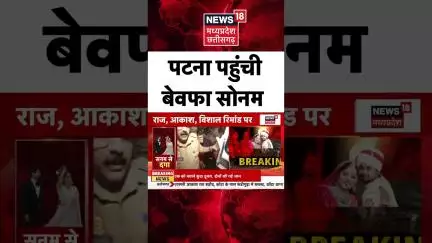 Shorts : Sonam raghuwanshi पहुंची पटना | raja raghuvanshi | raj kushwaha | meghalaya murder case