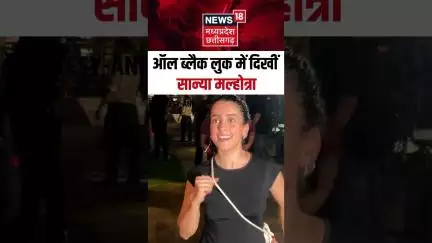 Bollywood : ऑल ब्लैक लुक में दिखीं सान्या मल्होत्रा | Celebrity Look | Viral Video | Shorts | N18S |