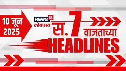 Marathi News Headlines | 7 AM | News18 Lokmat | 10 June 2025 | Thackeray Yuti | Mahayuti