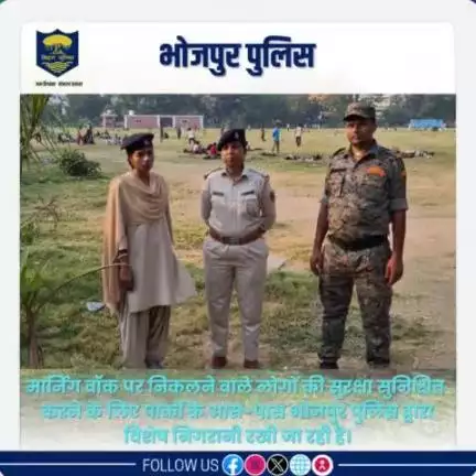 #मार्निंग_वाॅक पर निकलने वाले लोगों की सुरक्षा सुनिश्चित करने के लिए पार्कों के आस-पास #भोजपुर_पुलिस द्वारा विशेष निगरानी रखी जा रही है।

"भोजपुर पुलिस आपकी सेवा में सदैव तत्पर"
