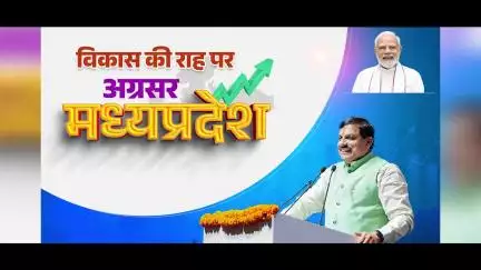 विकास की राह पर अग्रसर मध्यप्रदेश