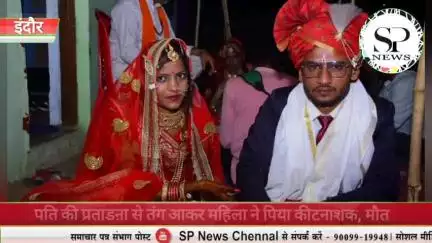 खरगोन के जैतापुर निवासी अजय की पत्नी सोनू की मौत
#Sambhagpost #SPN #संभागपोस्ट #khargone #khargonenews #MPBreakingNews #