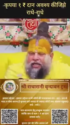 #कृपया 1 ₹ #दान #अवश्य करें #राधे-राधे #राधे #हरहरमहादेवहाकाल #mahakaal #ॐ #krishnaquotes #mathura #vishnu