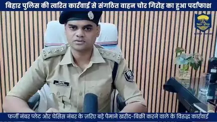 #BiharPolice की त्वरित कार्रवाई से  संगठित वाहन चोर गिरोह का हुआ पर्दाफाश !