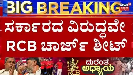 RCB Victory Parade Stampede Case | ವಿಧಾನಸೌಧದಿಂದ ಜನ ಬಂದಿದ್ದೇ ಕಾರಣವೆಂಬ ಆರೋಪ | CM-DCM